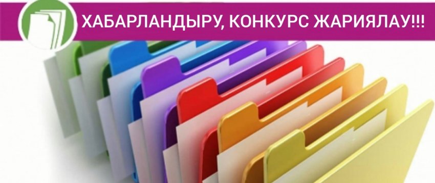 Бос орынға конкурс жариялау